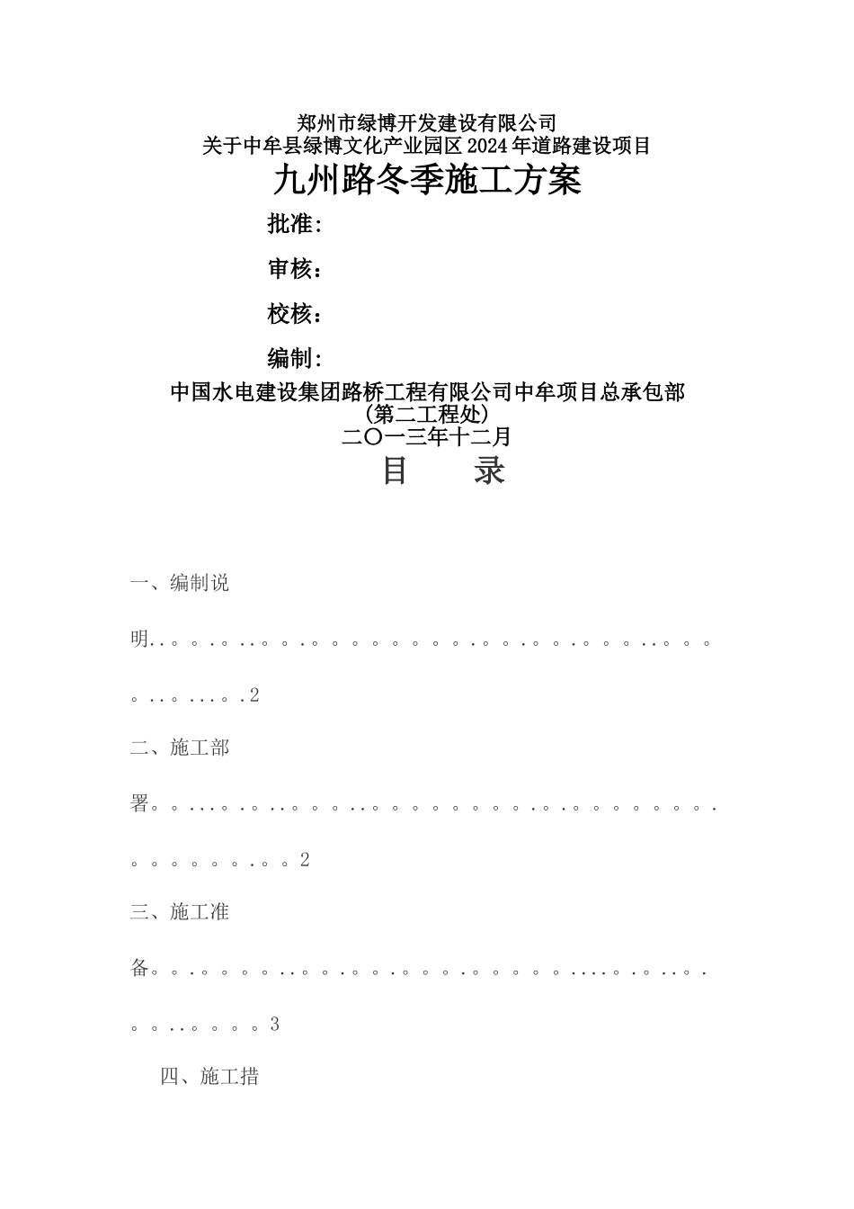 市政道路-冬季施工方案_第1页
