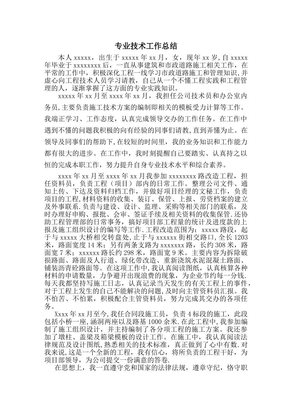 市政道桥中级职称专业技术工作总结_第1页