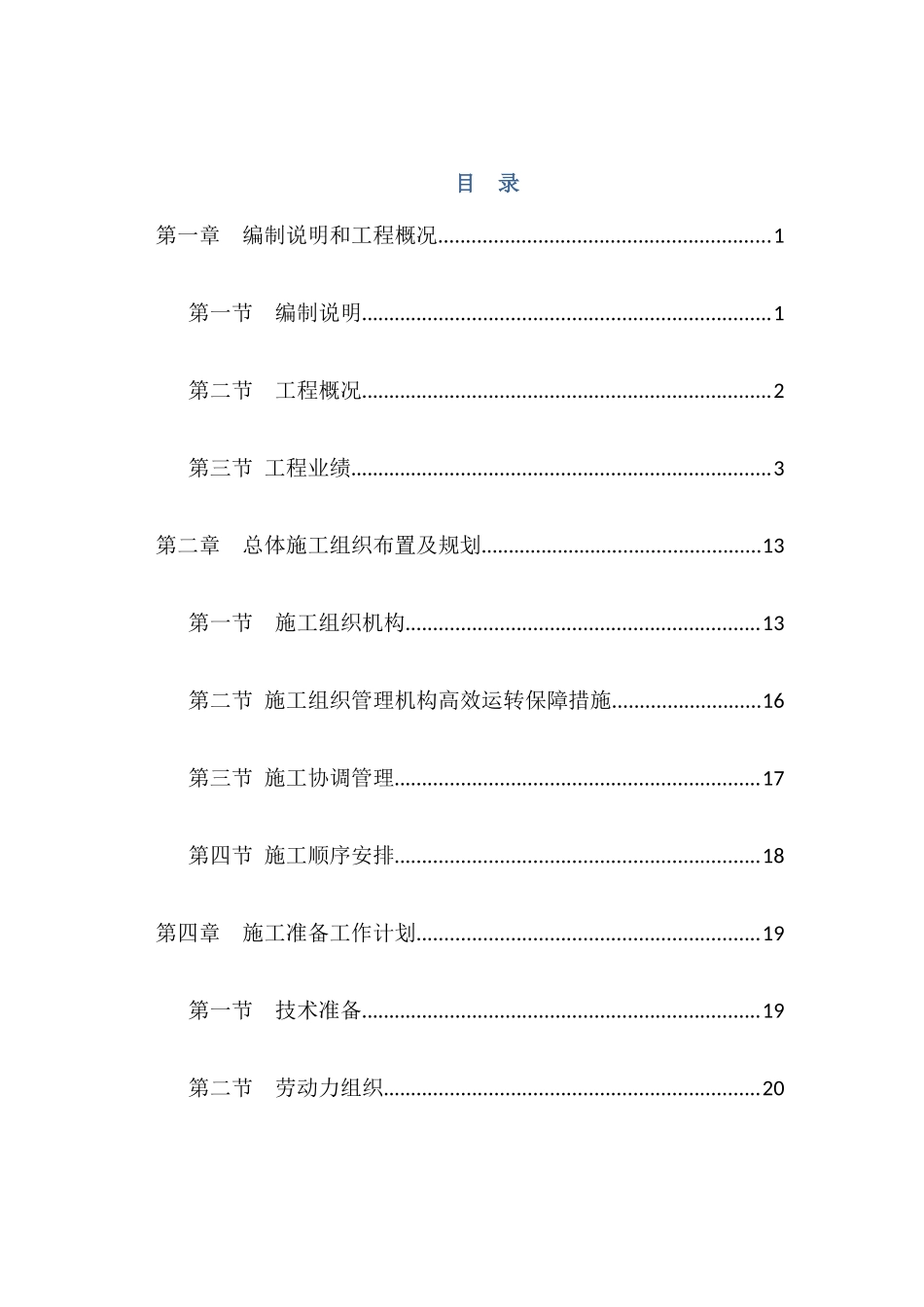 市政道路、桥梁、挡土墙、涵洞等施工组织设计_第1页