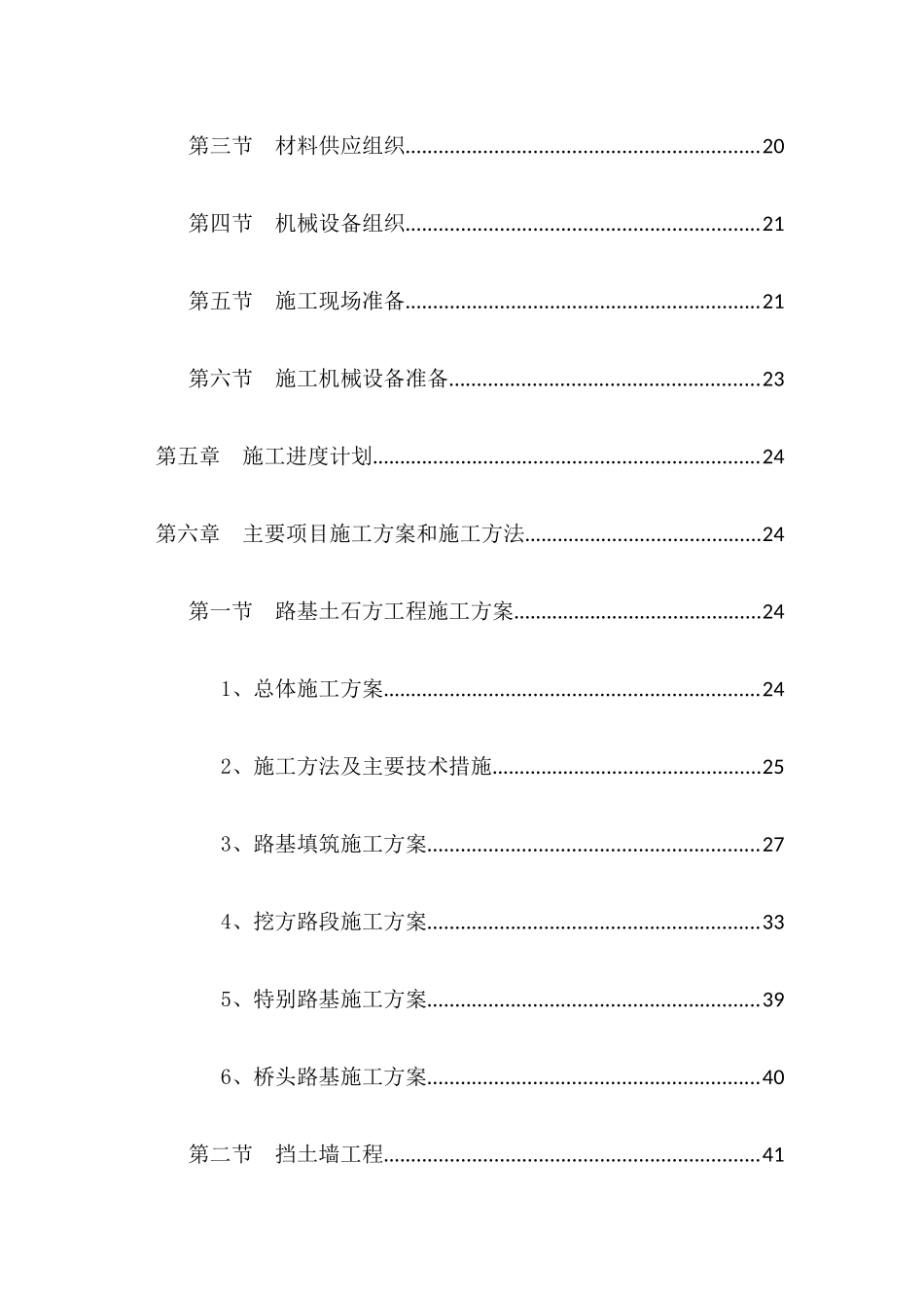 市政道路、桥梁、挡土墙、涵洞等施工组织设计_第2页