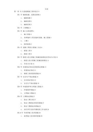 市政道路、排水工程施工组织设计方案