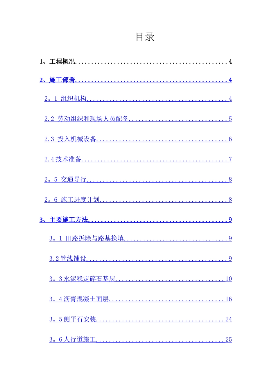 市政道路专项施工方案_第1页