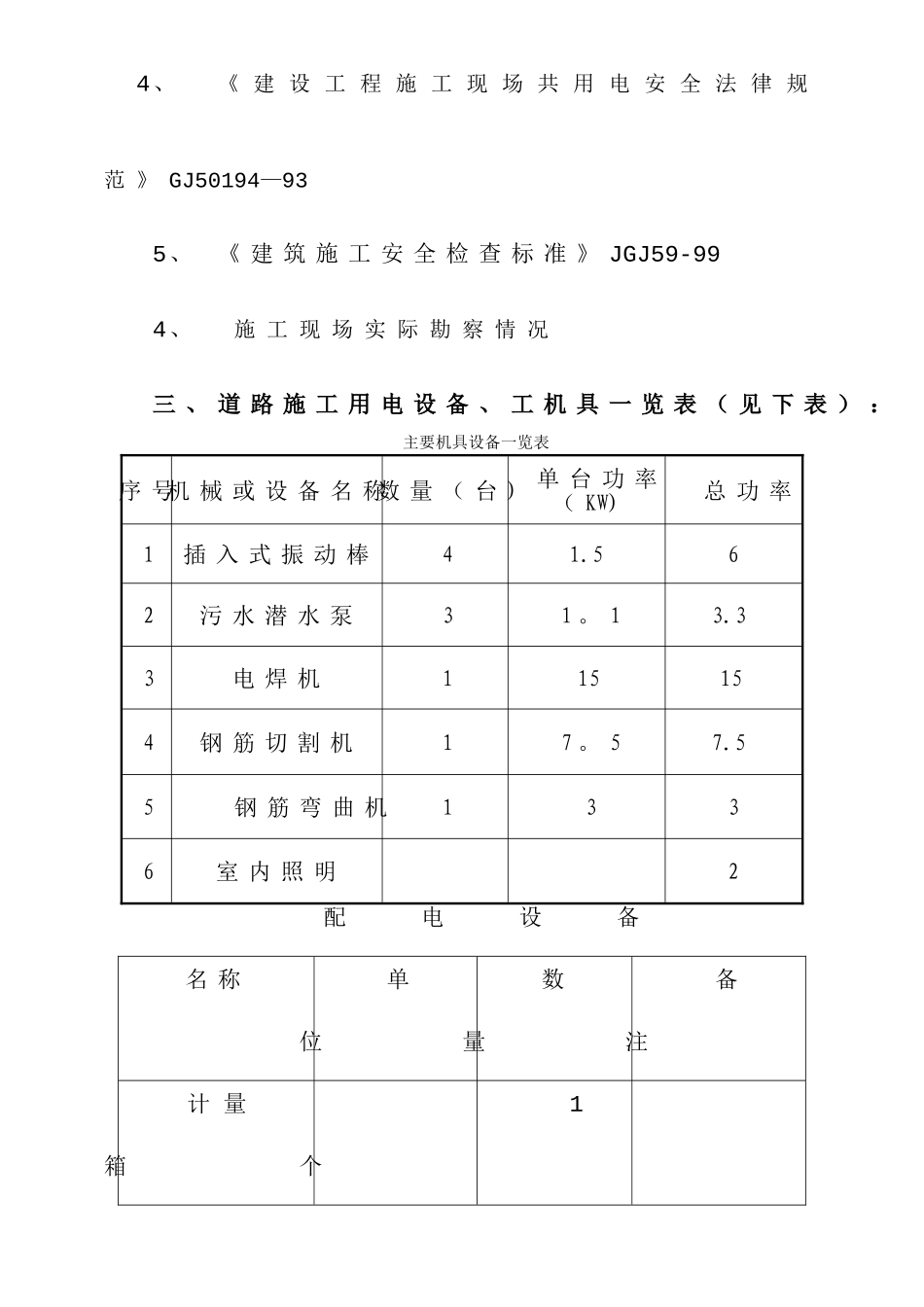 市政道路临时用电方案_第3页