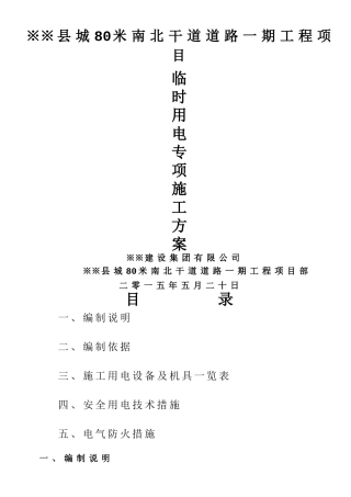 市政道路临时用电方案