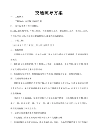 市政道路交通疏导方案施工方案