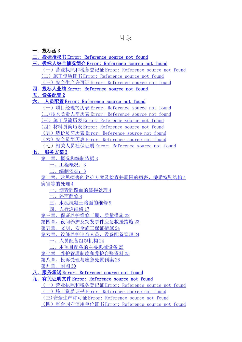 市政道路养护工程术标_第1页