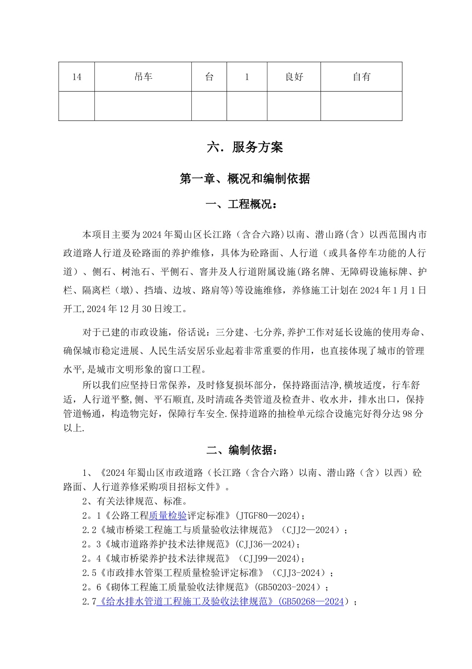 市政道路养护工程术标_第3页