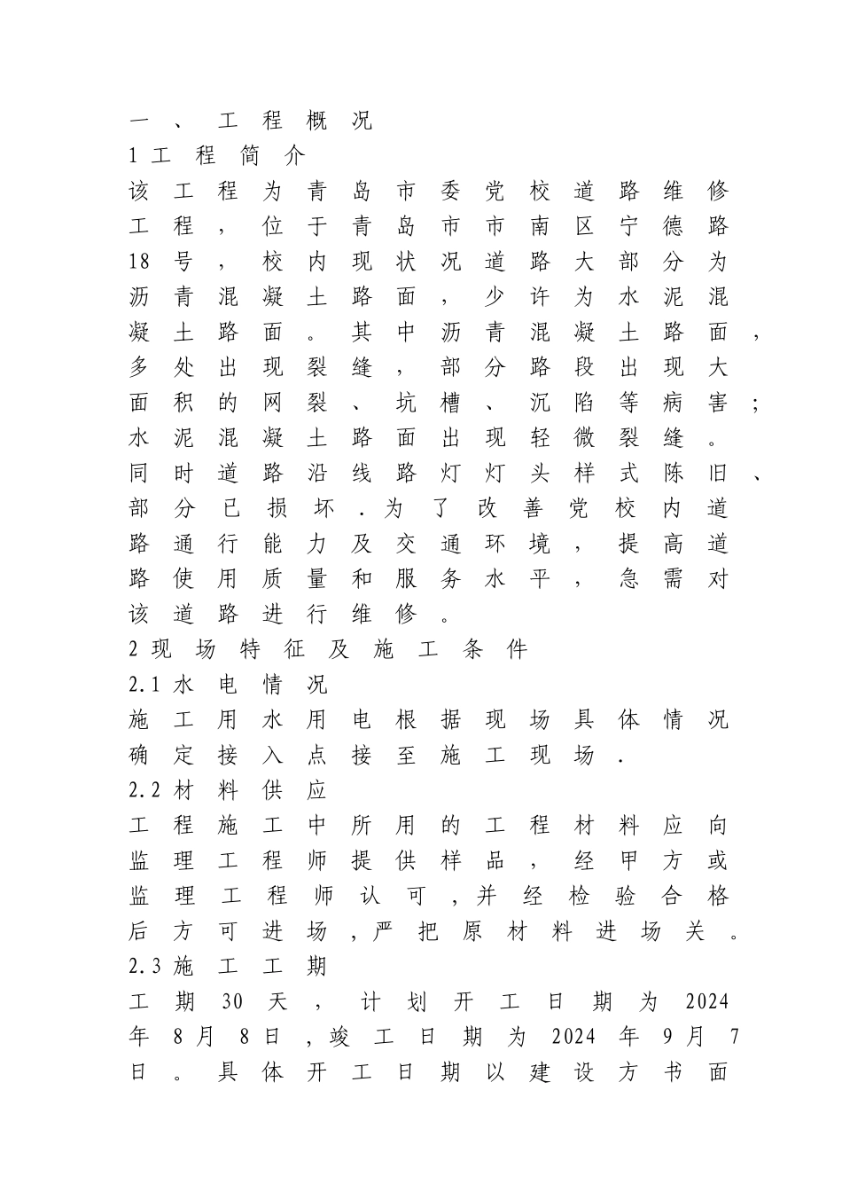 市政道路养护施工方案_第1页