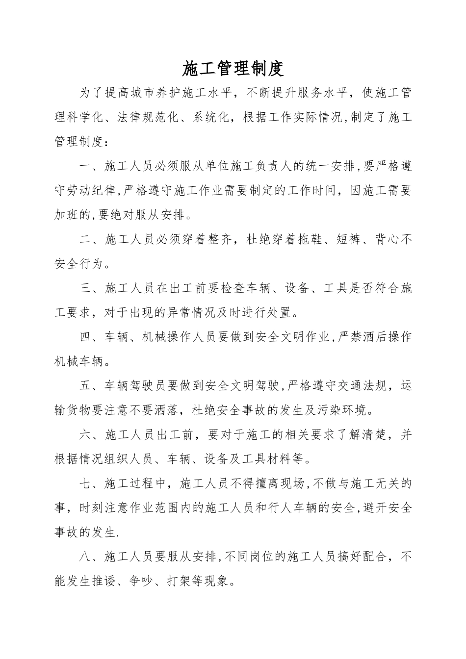 市政道路养护管理施工管理制度_第1页