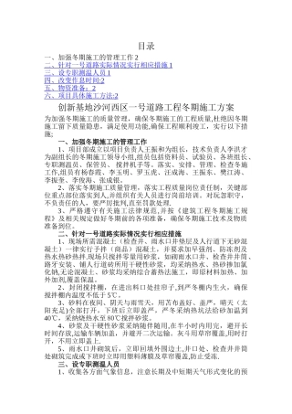 市政道路冬季施工方案