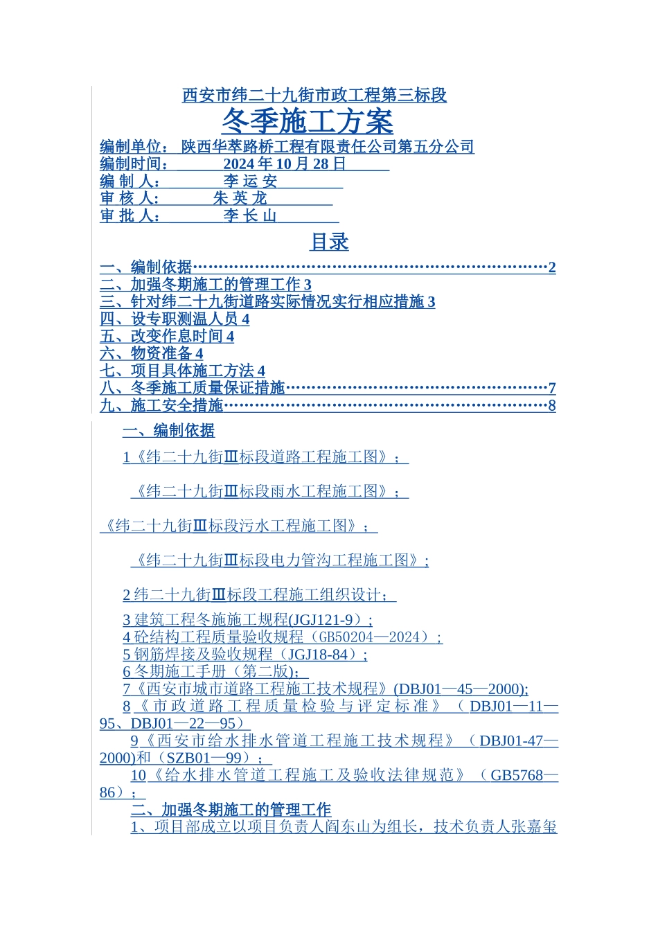 市政道路冬季施工方案04444_第1页