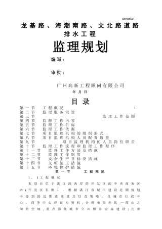 市政道路及排水工程监理规划