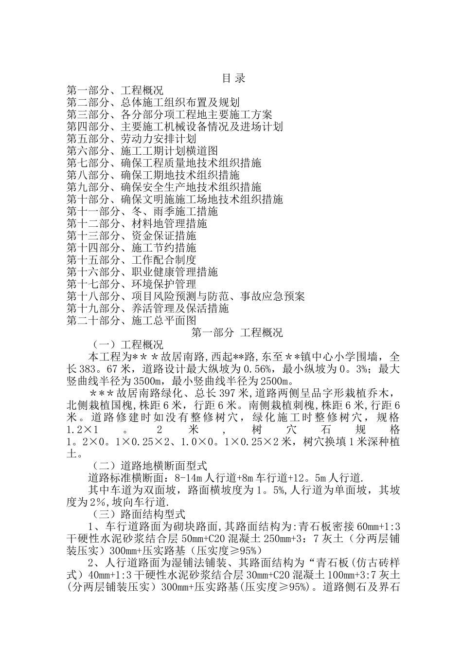 市政道路及管线工程施工具体方案_第1页