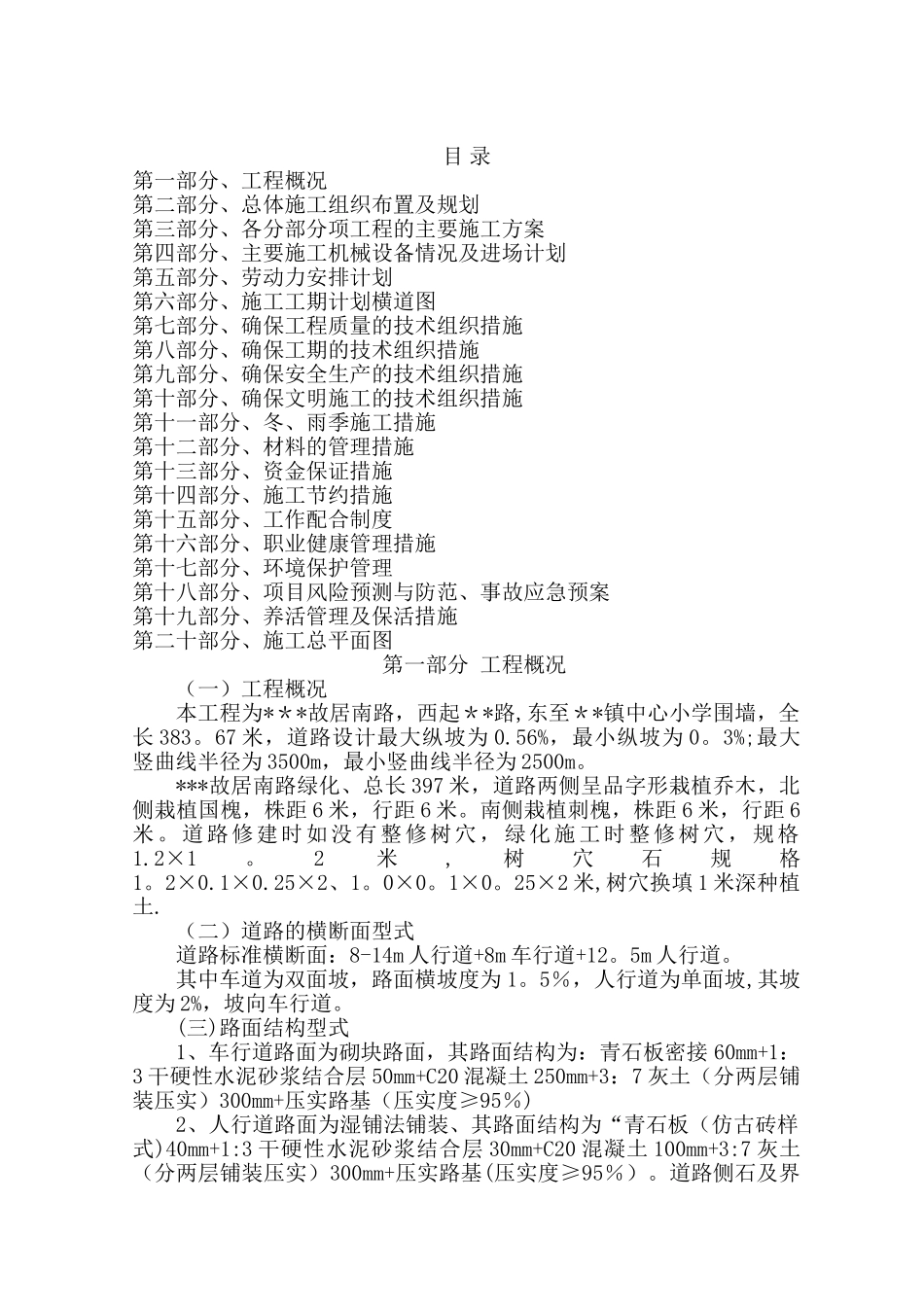 市政道路及管线工程施工方案_第1页