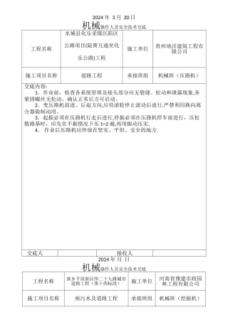 市政道路各机械安全技术交底