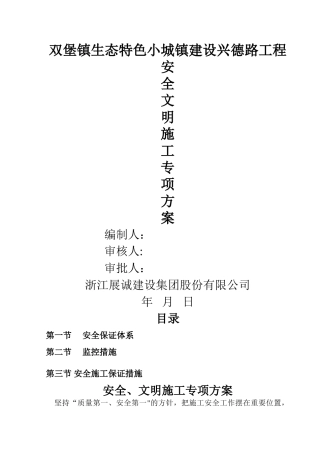 市政道路安全、文明施工专项施工方案