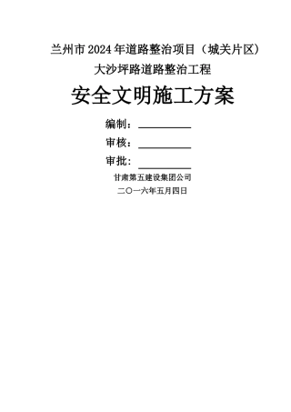 市政道路安全文明施工方案(最终)