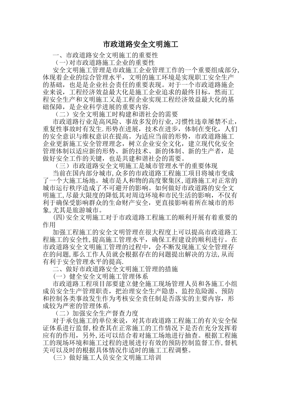 市政道路安全文明施工_第1页