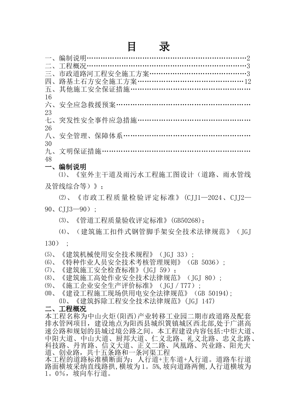 市政道路安全专项施工方案_第1页