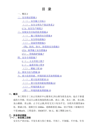 市政道路安全文明施工方案