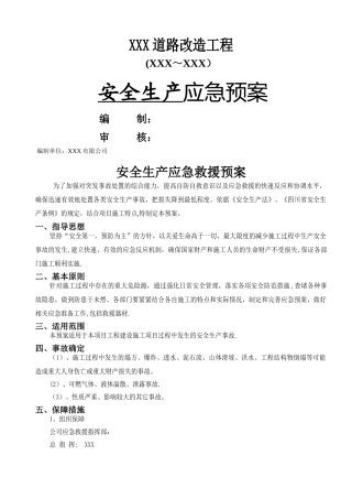 市政道路安全生产应急预案