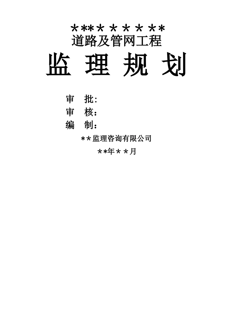 市政道路工程《监理规划》范本_第2页