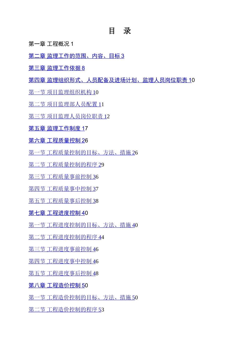 市政道路工程《监理规划》范本_第3页