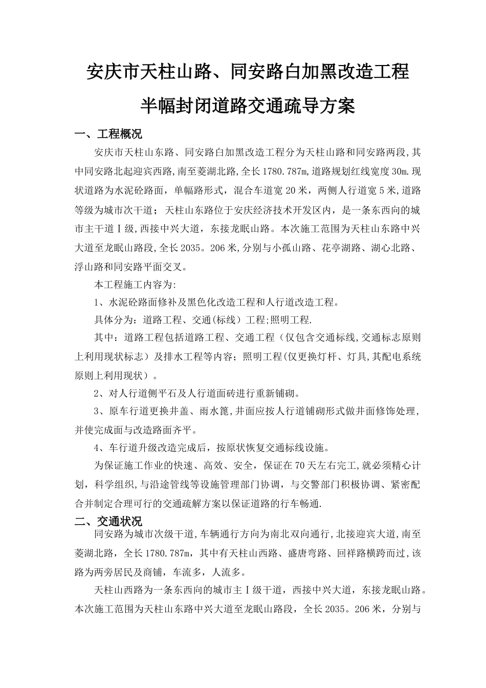 市政道路工程交通疏导方案_第1页