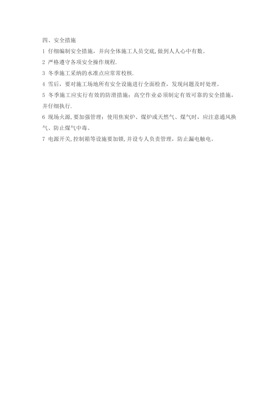 市政道路工程冬季施工方案_第3页