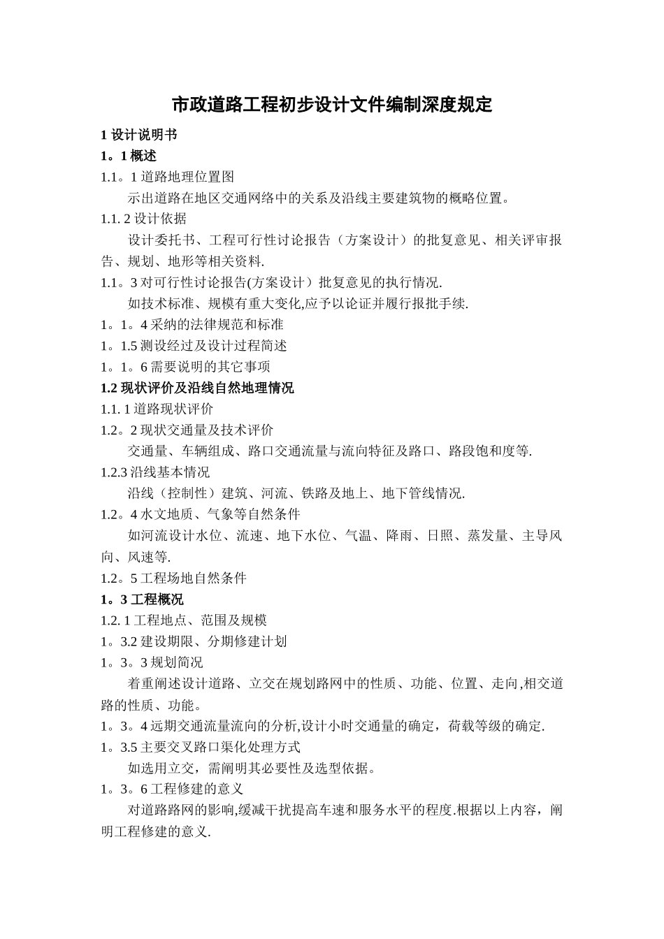 市政道路工程初步设计文件编制深度规定_第1页