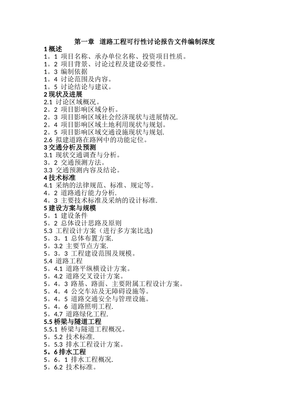 市政道路工程可行性研究报告文件编制深度_第1页