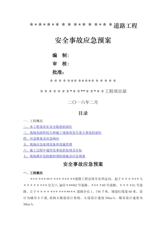 市政道路工程安全事故应急预案