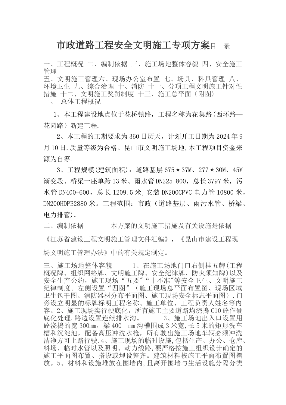 市政道路工程安全文明施工专项方案_第1页