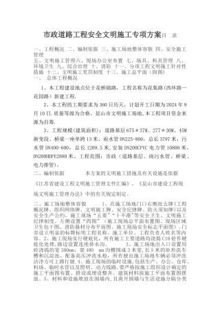 市政道路工程安全文明施工专项方案