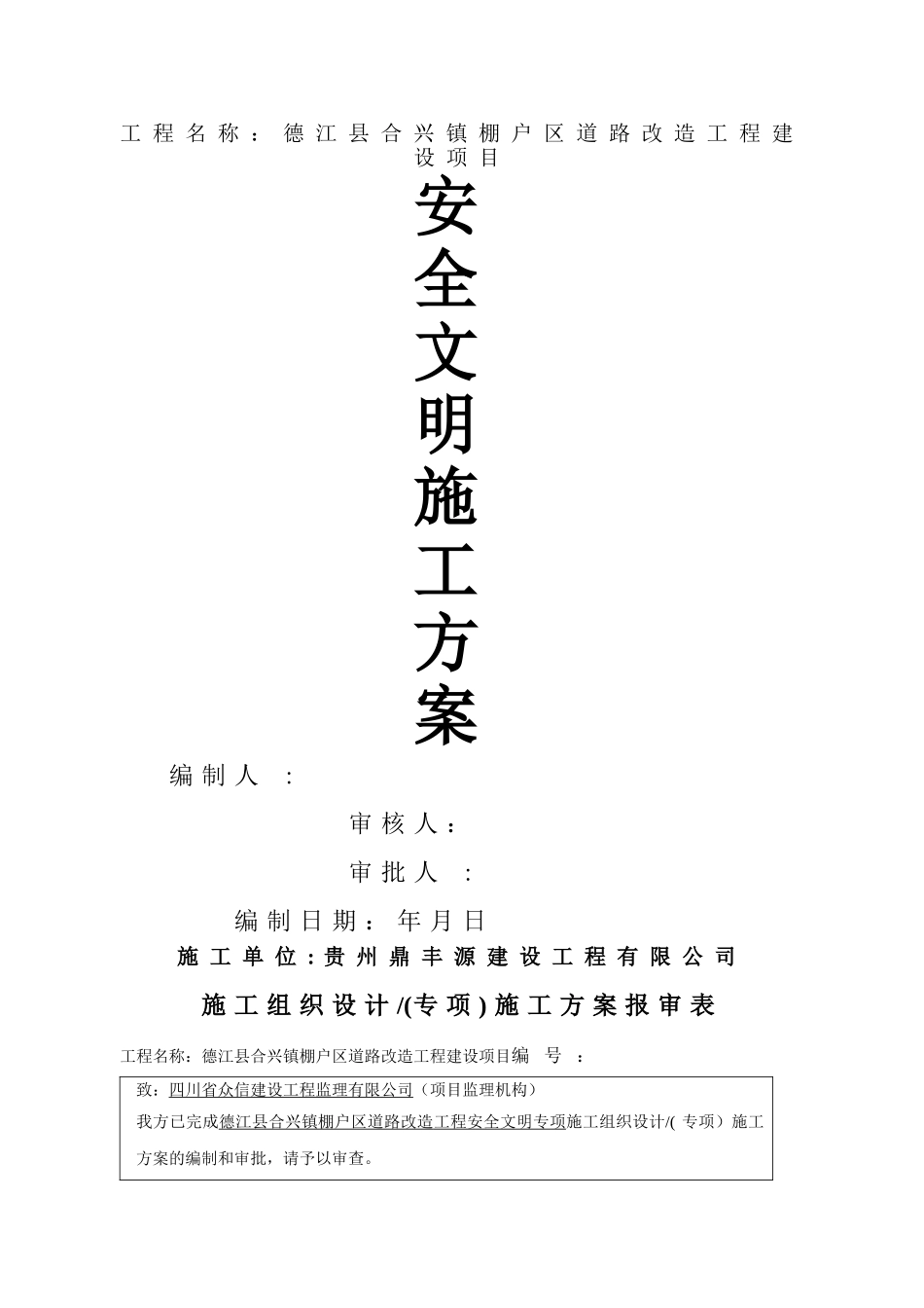 市政道路工程安全文明施工方案_第1页