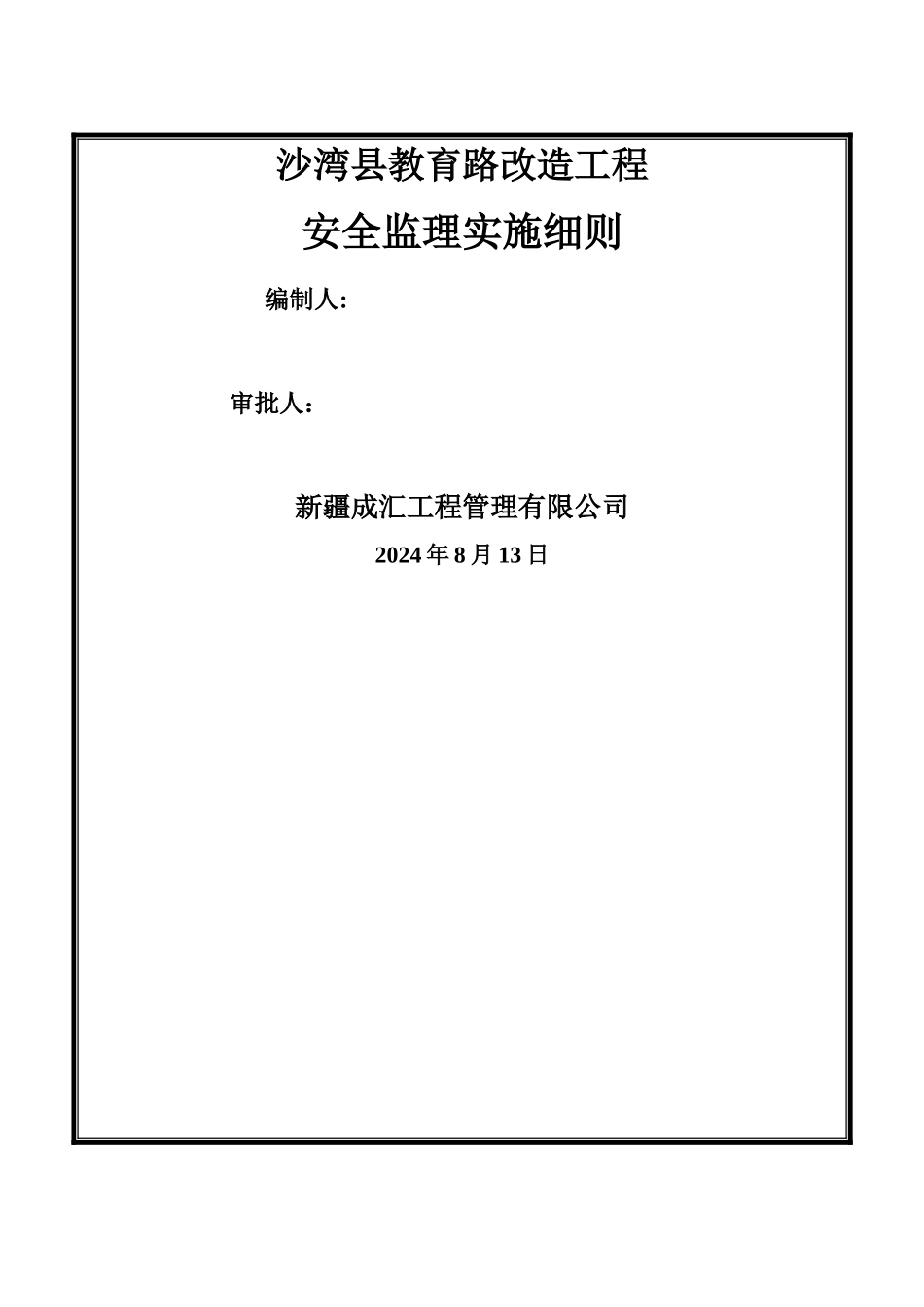 市政道路工程安全文明施工监理细则_第1页