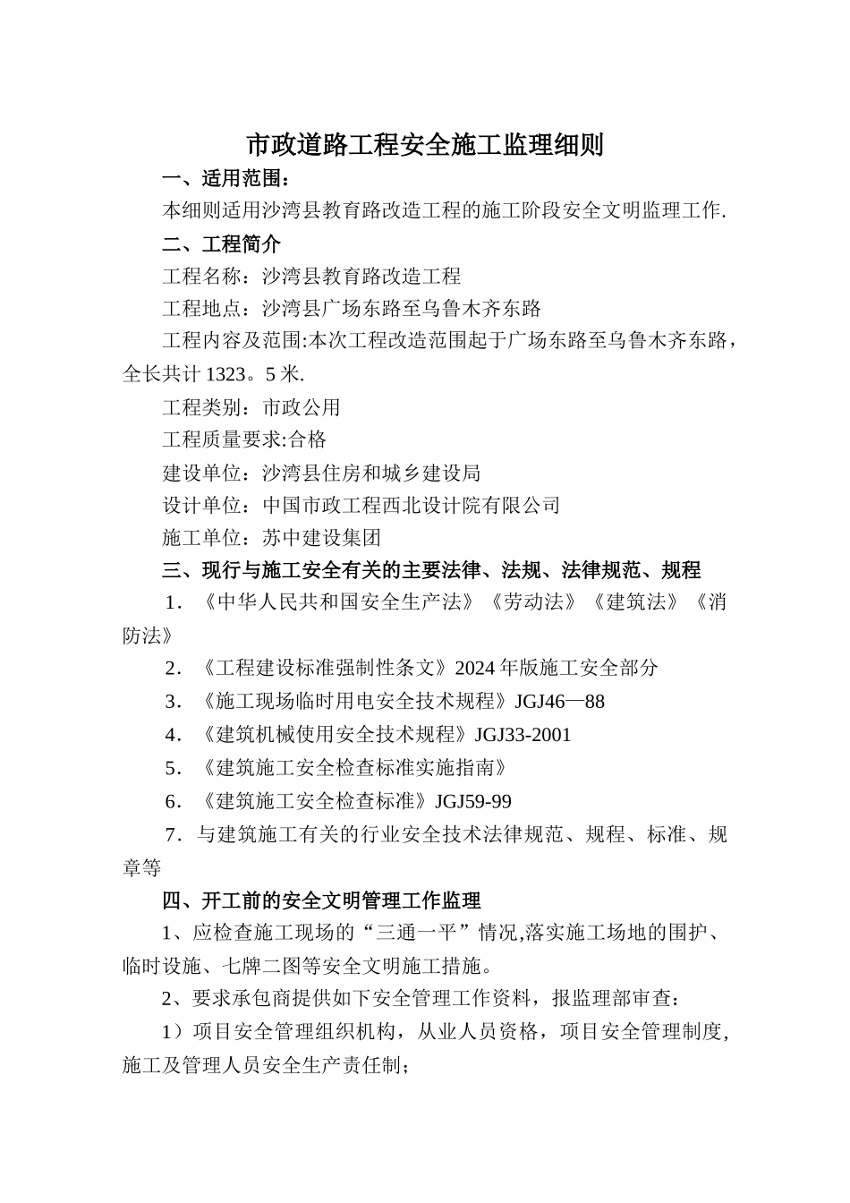 市政道路工程安全文明施工监理细则_第2页