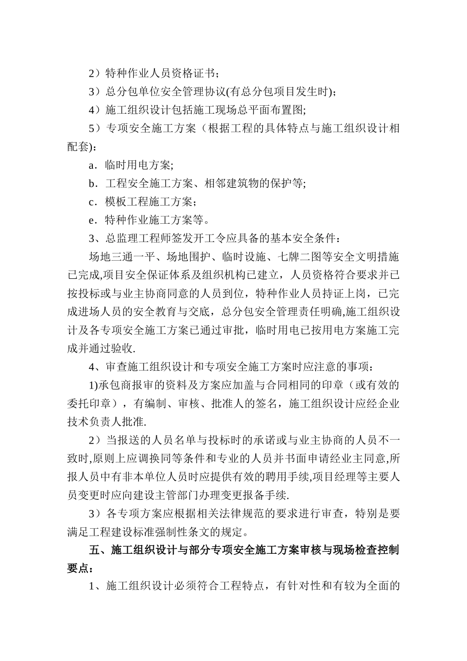 市政道路工程安全文明施工监理细则_第3页