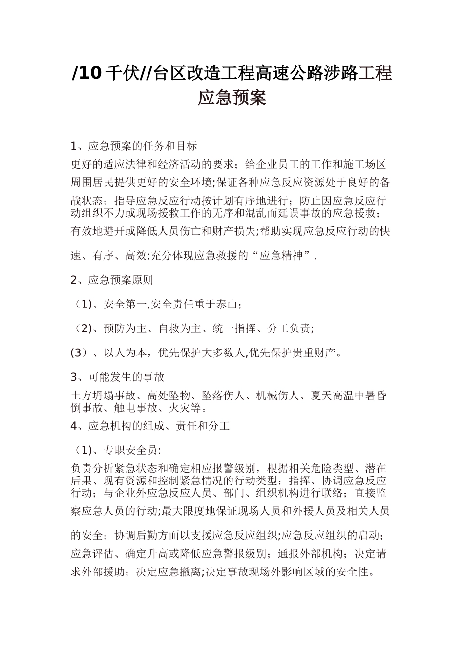 市政道路工程安全施工应急预案_第1页