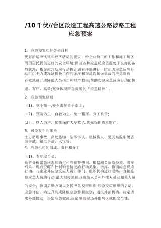 市政道路工程安全施工应急预案