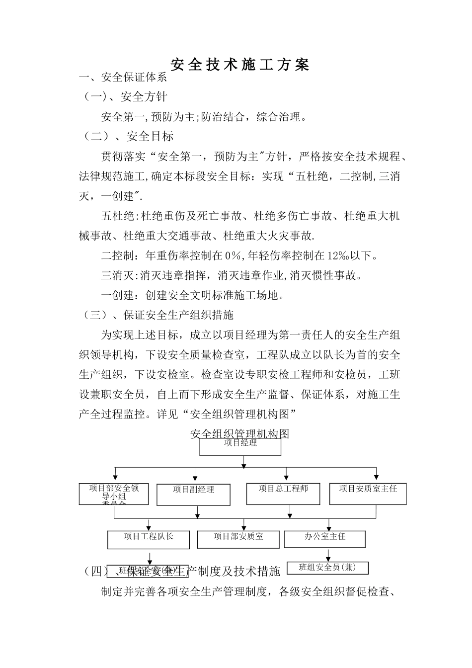市政道路工程安全施工技术方案_第1页