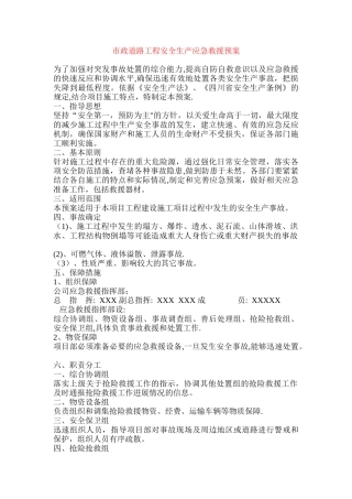 市政道路工程安全生产应急救援预案