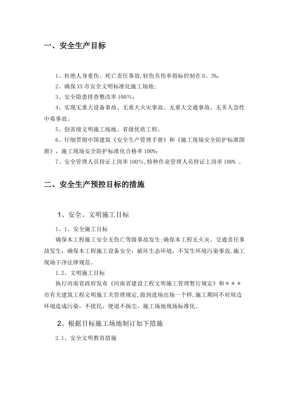 市政道路工程安全生产目标管理_第2页