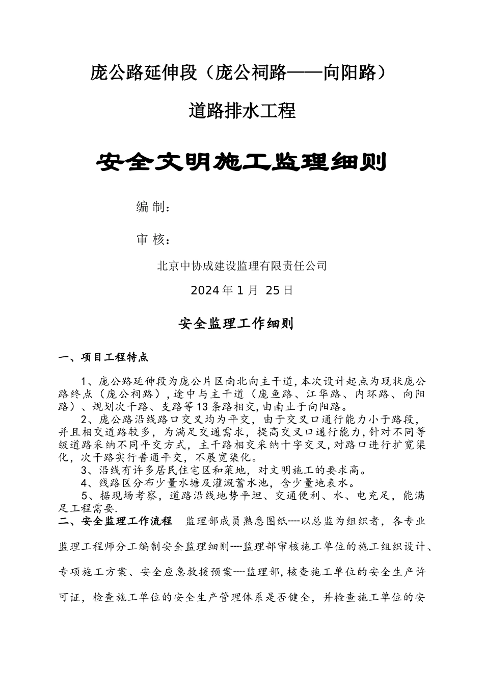 市政道路工程安全监理细则_第1页