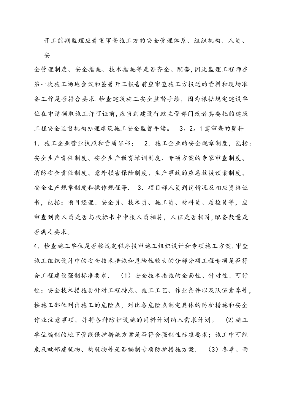 市政道路工程安全监理细则_第3页