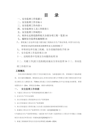 市政道路工程安全监理规划