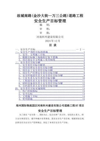 市政道路工程安全管理目标