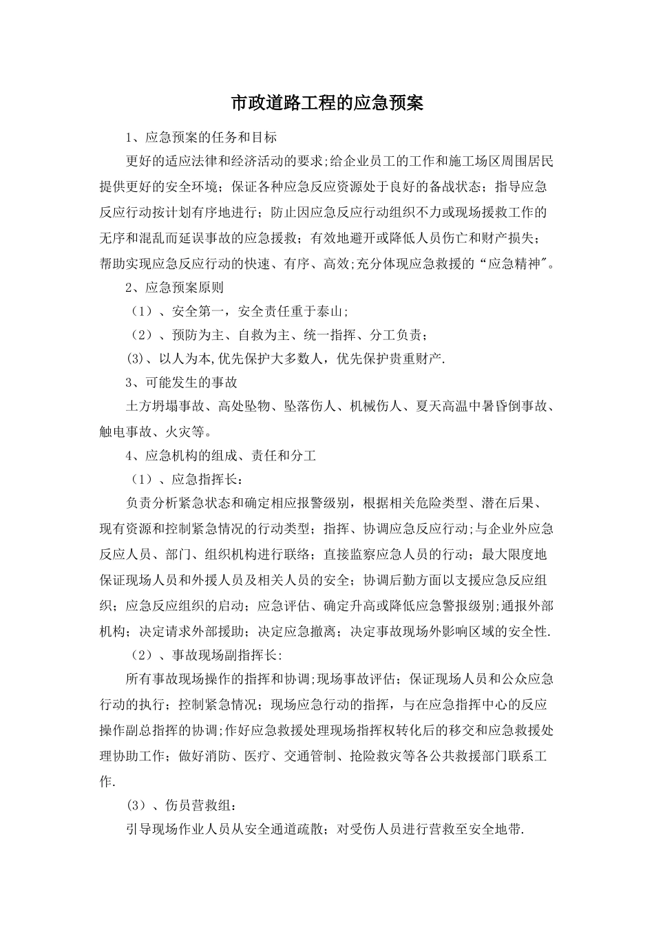市政道路工程应急预案_第1页
