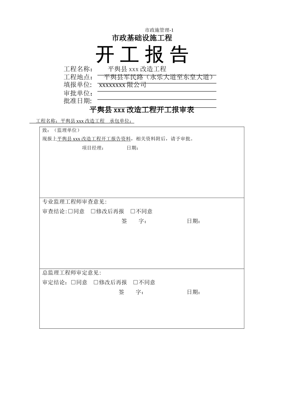 市政道路工程开工报告范本1_第1页