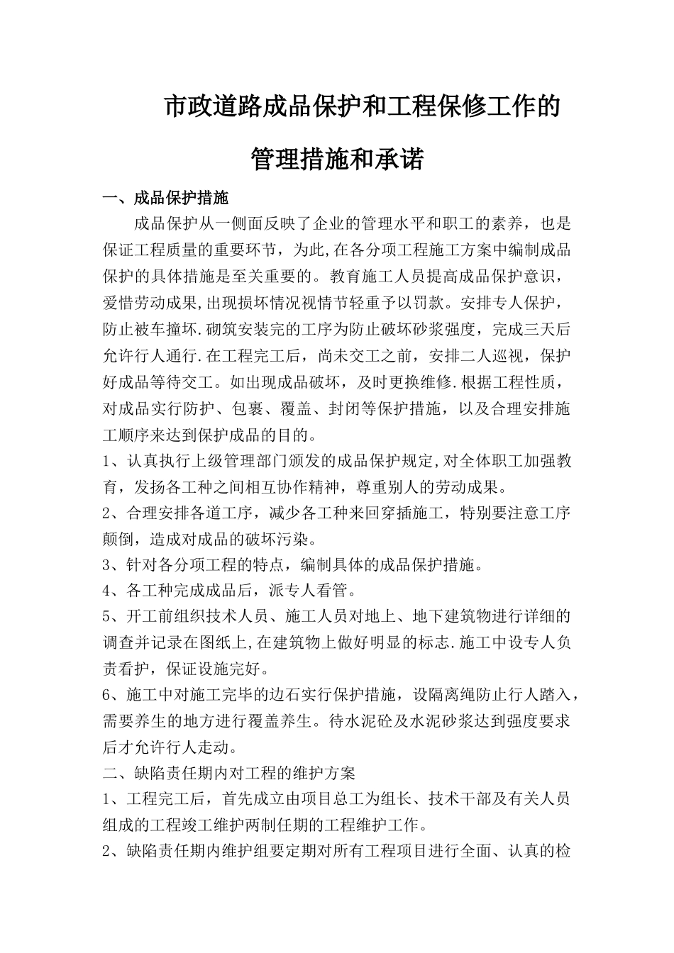 市政道路工程成品保护和工程保修工作的管理措施和承诺_第1页